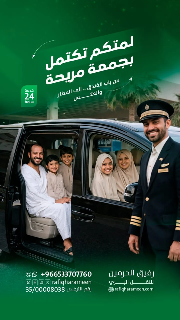 رفيق الحرمين - خدمات النقل